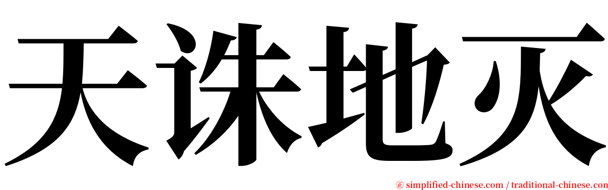 天诛地灭 serif font