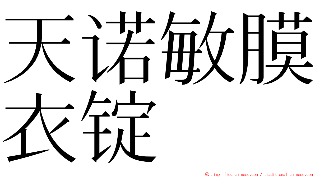 天诺敏膜衣锭 ming font