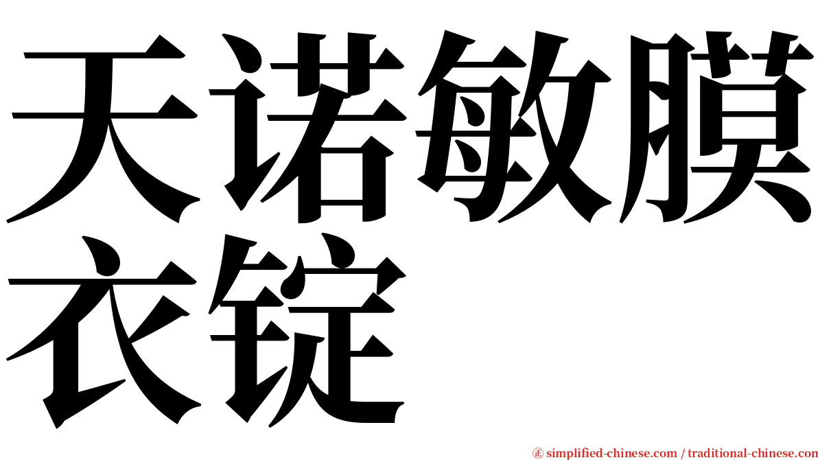 天诺敏膜衣锭 serif font