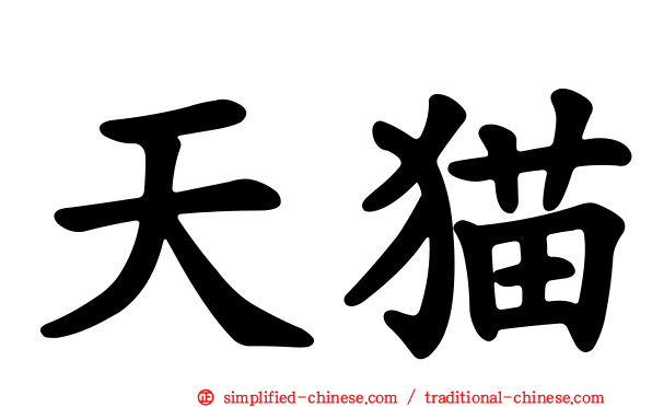 天猫