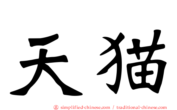 天猫