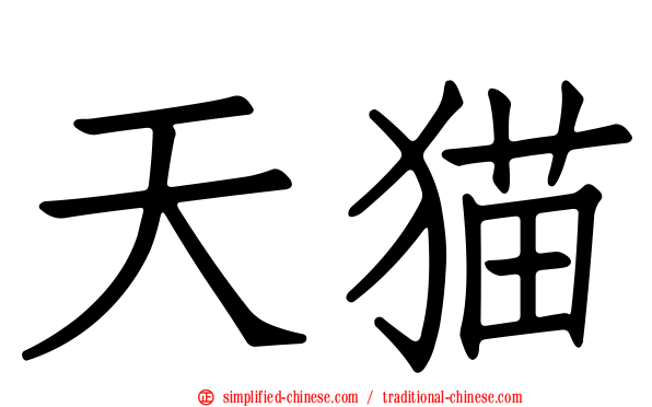 天猫