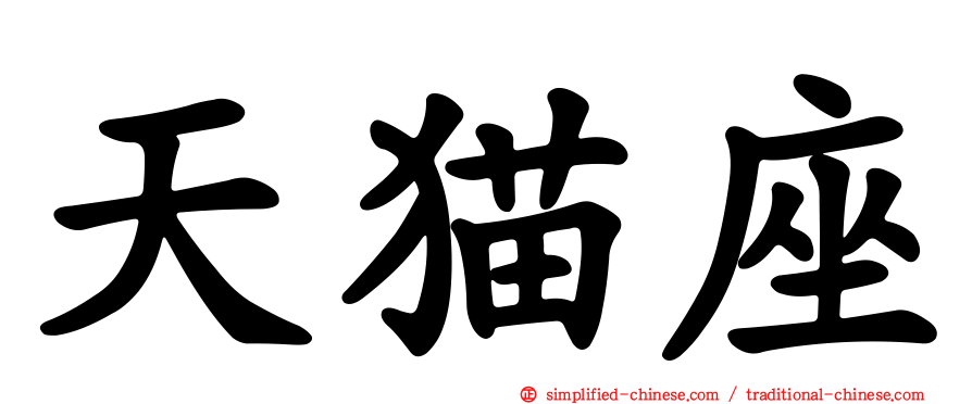 天猫座