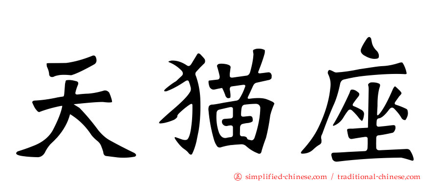 天猫座
