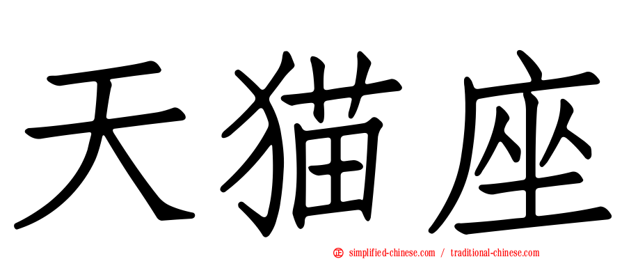 天猫座