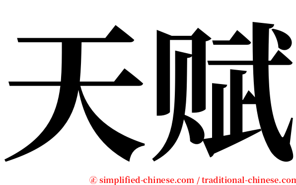 天赋 serif font