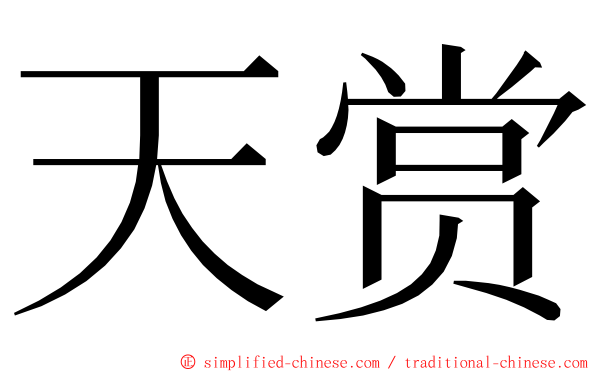 天赏 ming font