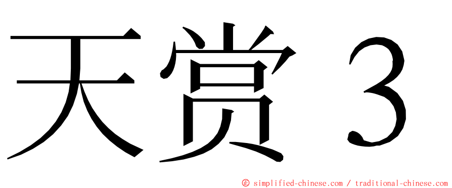 天赏３ ming font