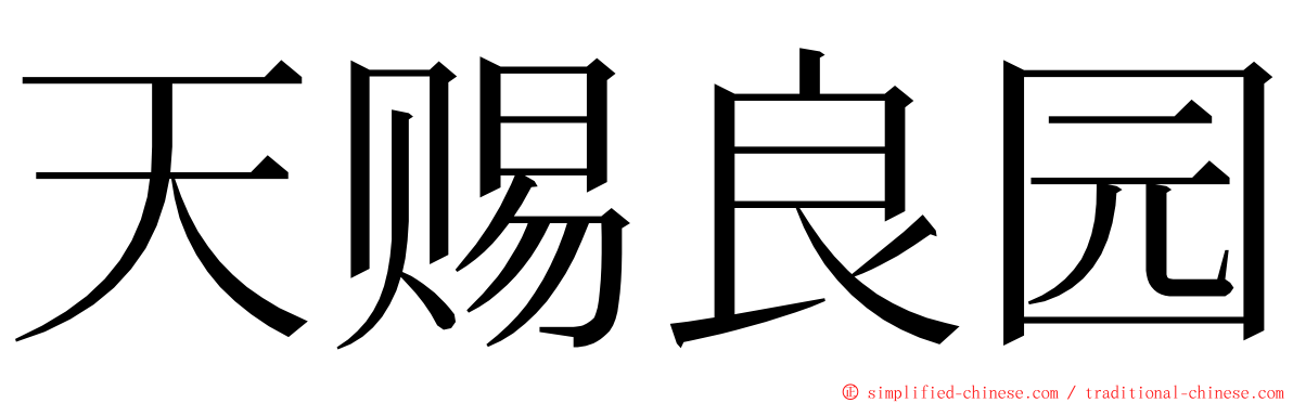 天赐良园 ming font