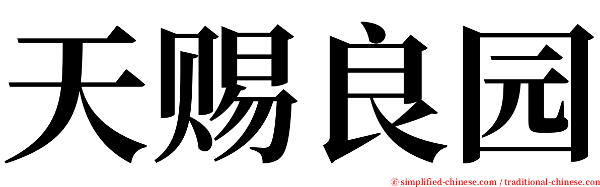 天赐良园 serif font