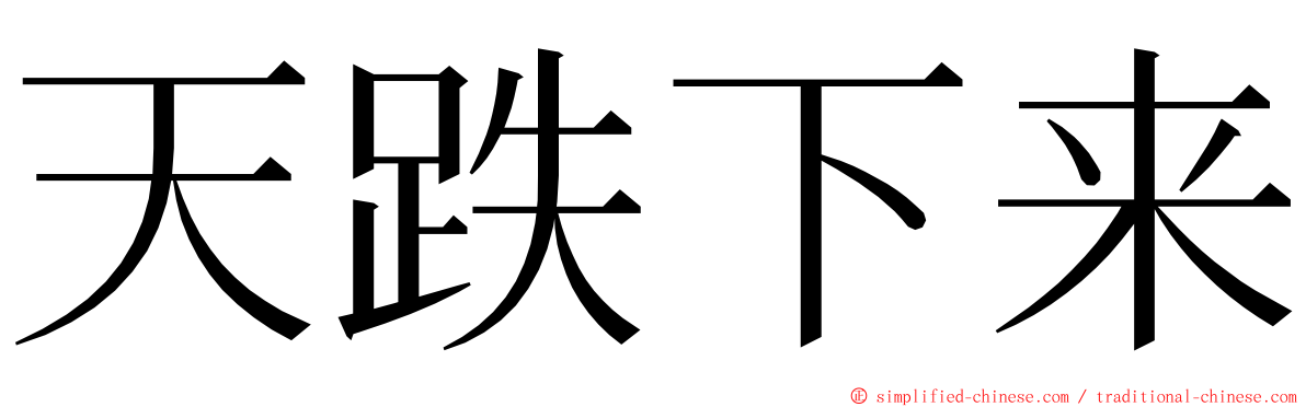 天跌下来 ming font