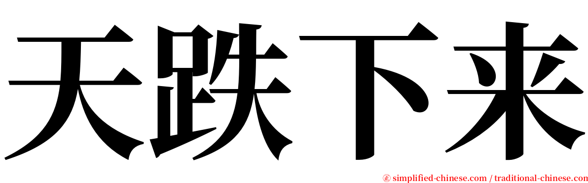 天跌下来 serif font