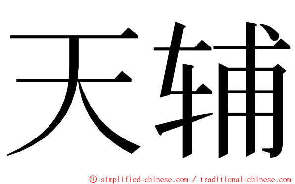 天辅 ming font