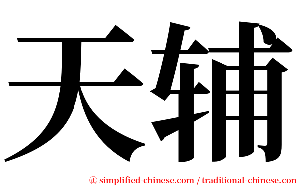 天辅 serif font