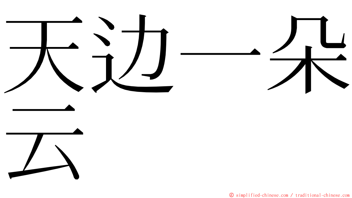 天边一朵云 ming font