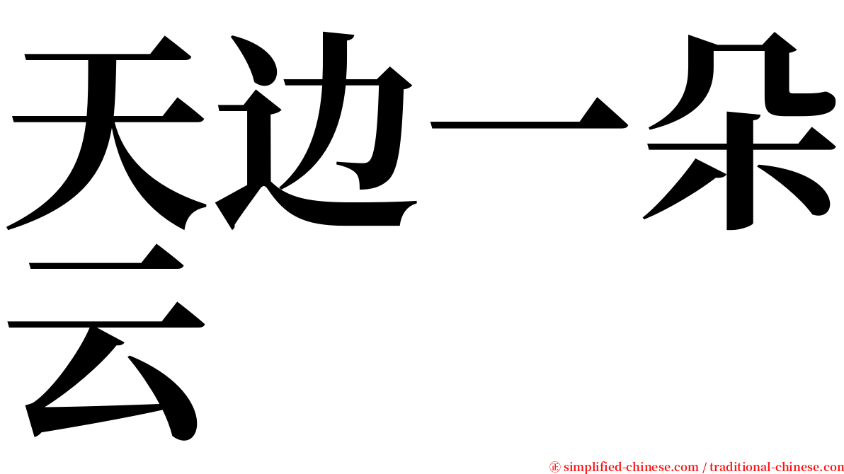 天边一朵云 serif font