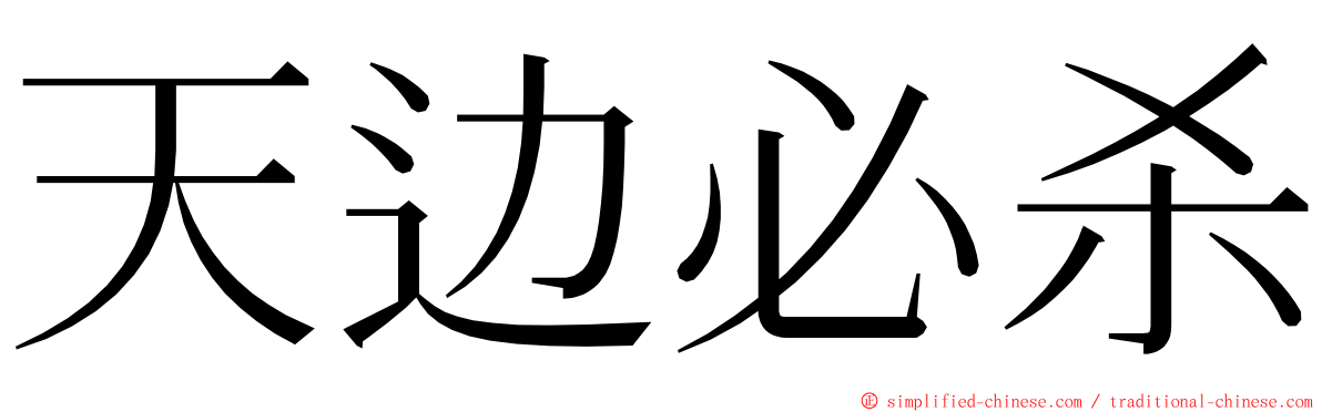 天边必杀 ming font