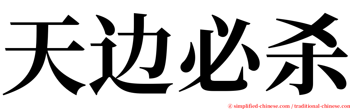 天边必杀 serif font