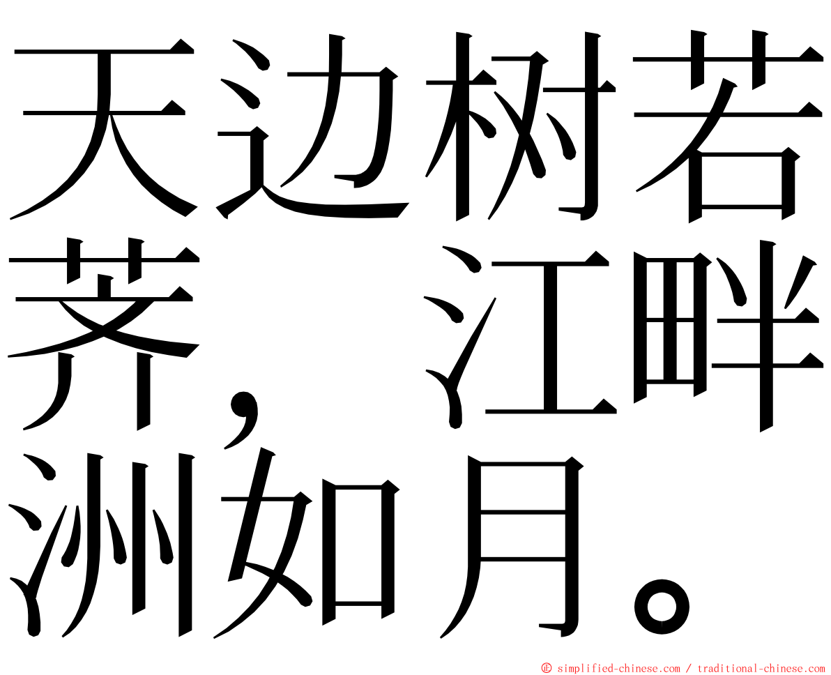天边树若荠，江畔洲如月。 ming font