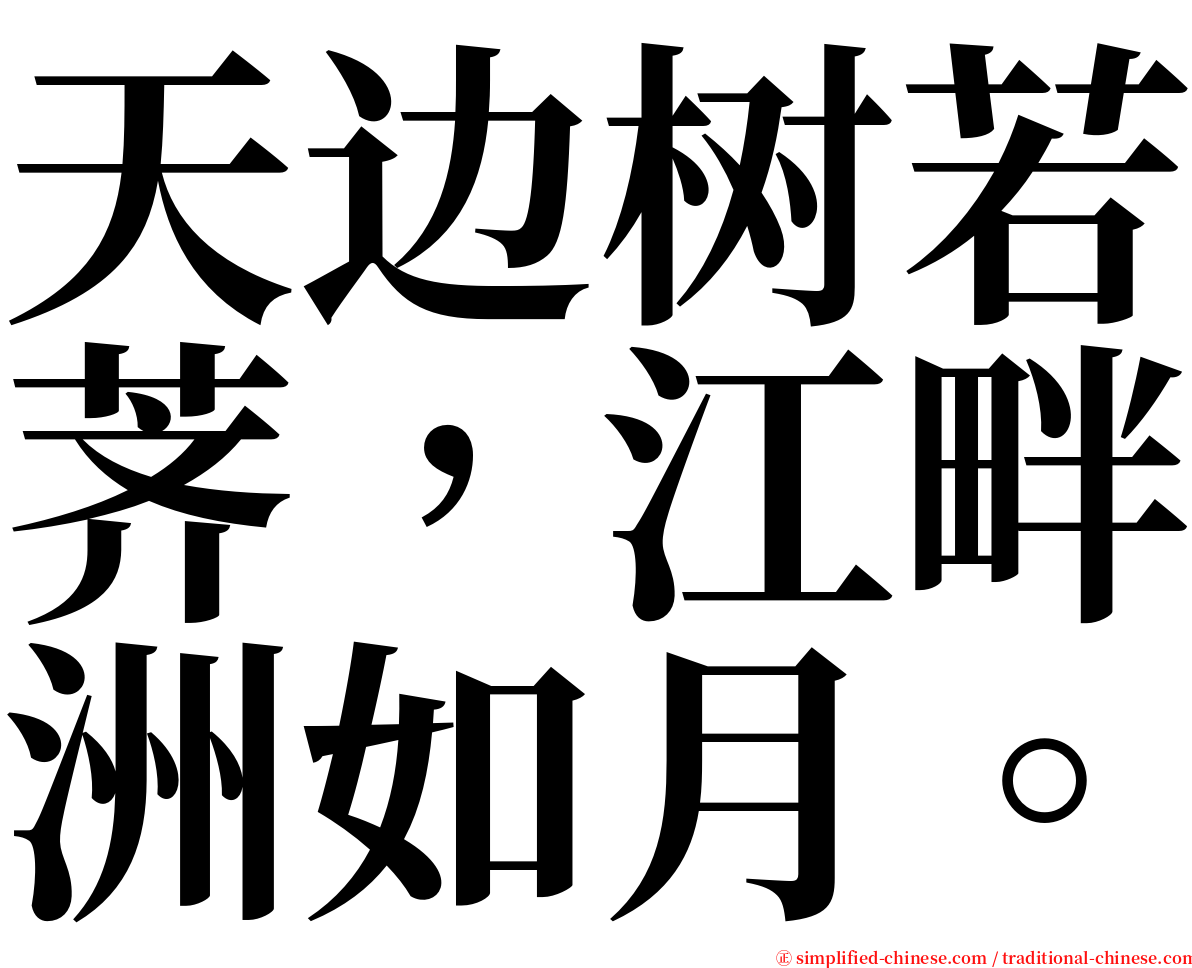 天边树若荠，江畔洲如月。 serif font