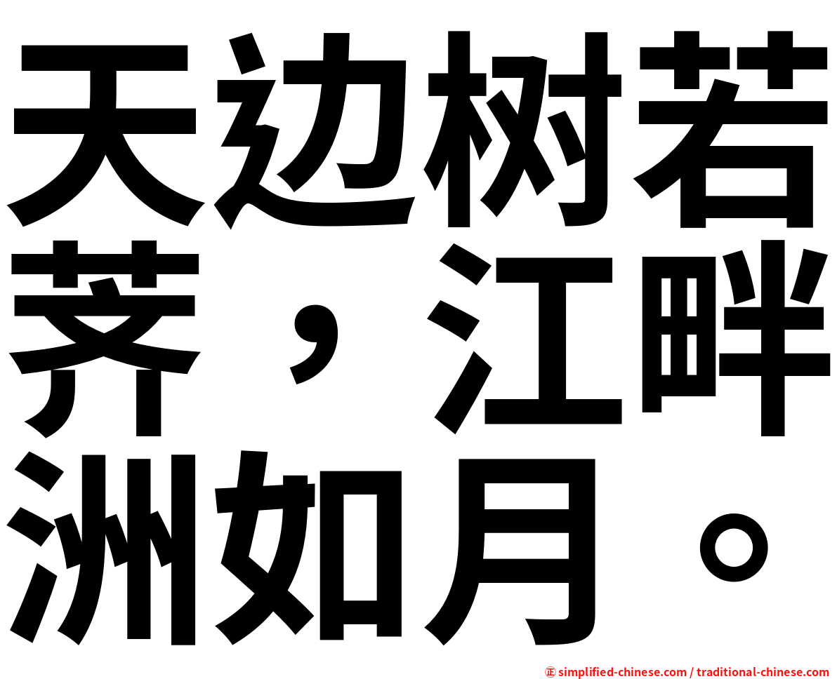 天边树若荠，江畔洲如月。