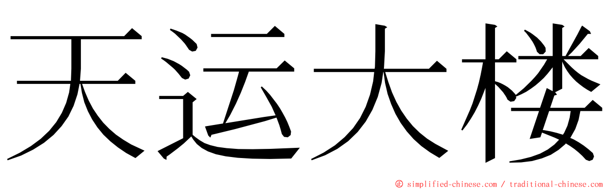 天运大楼 ming font