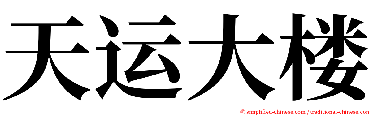 天运大楼 serif font