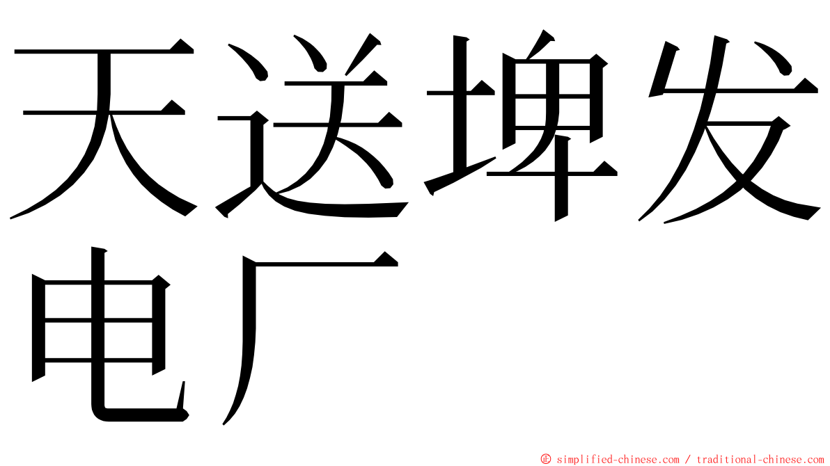 天送埤发电厂 ming font