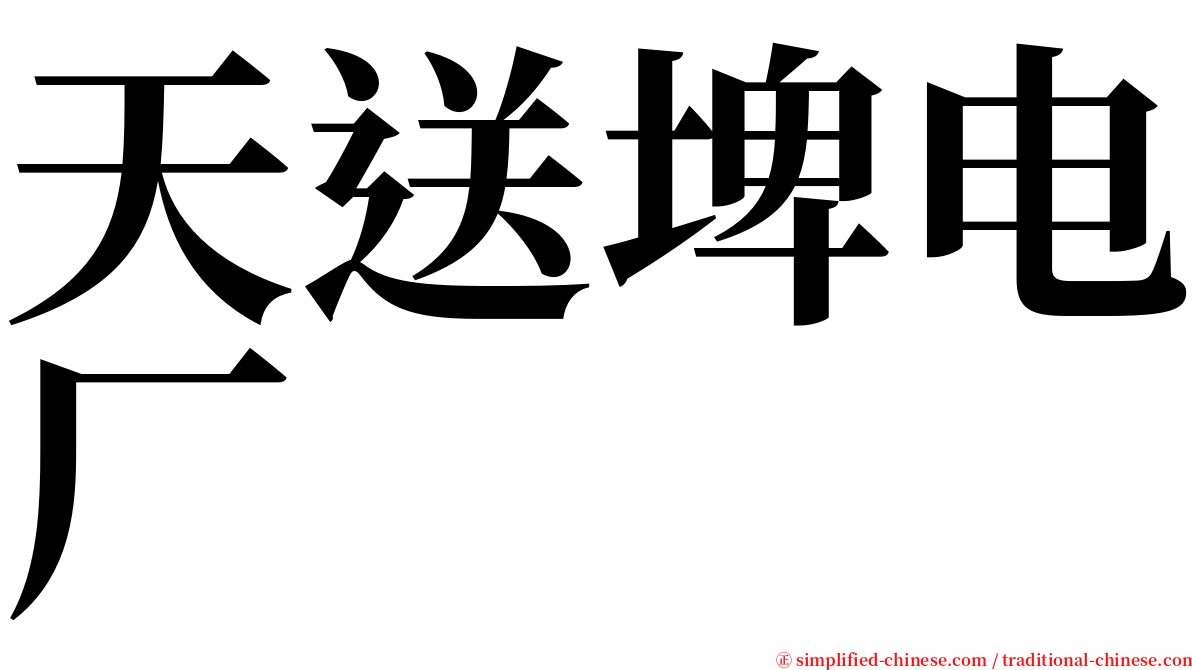 天送埤电厂 serif font