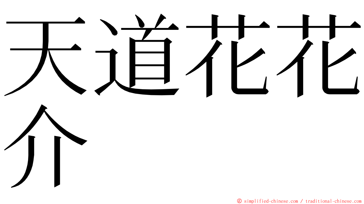 天道花花介 ming font