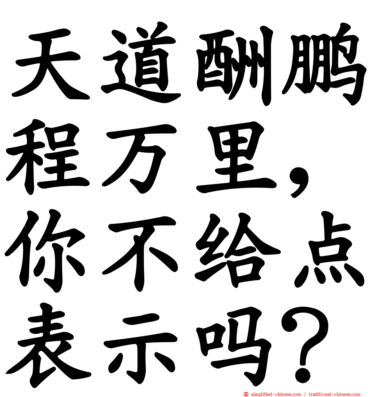 天道酬鹏程万里，你不给点表示吗？