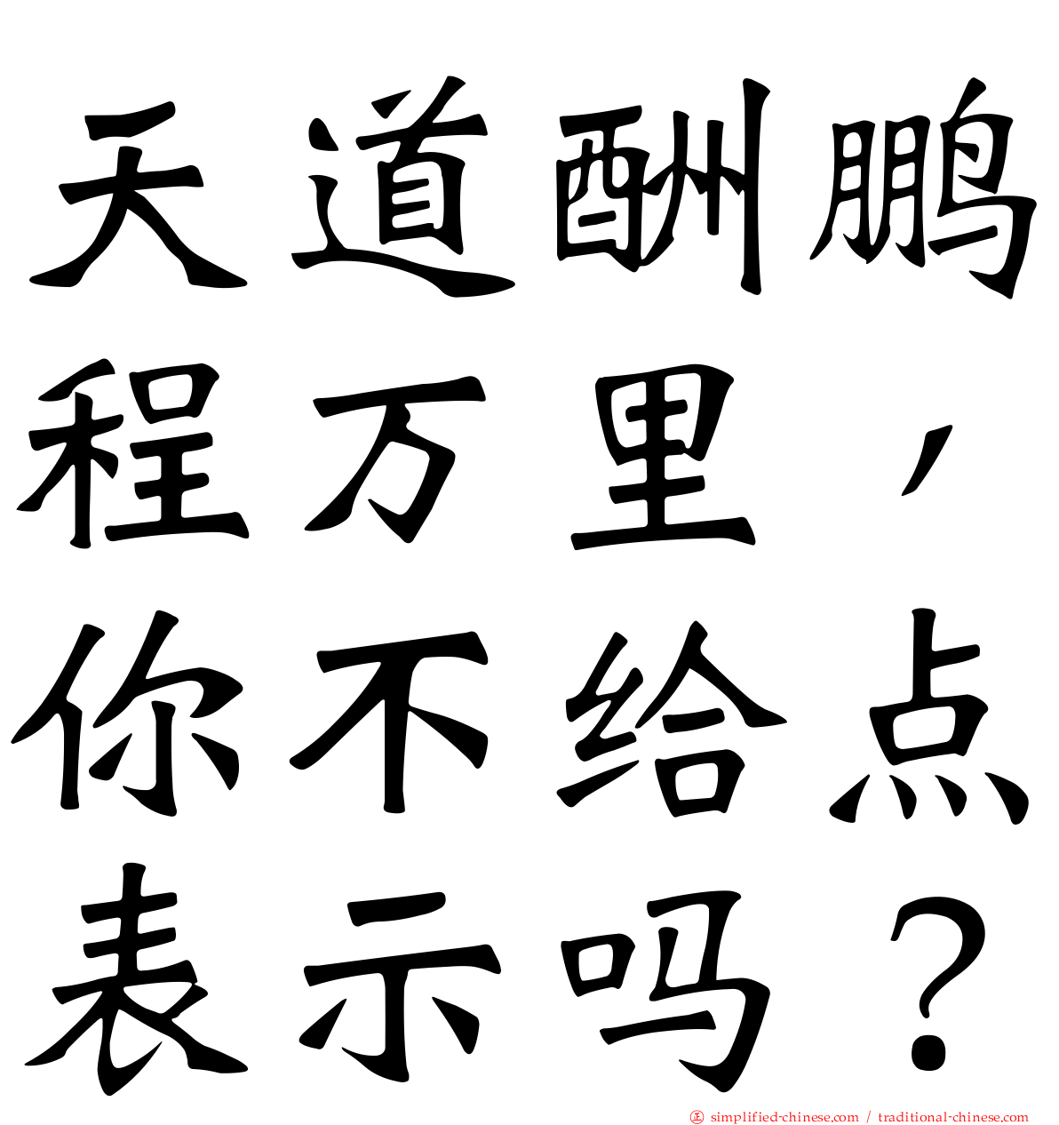 天道酬鹏程万里，你不给点表示吗？