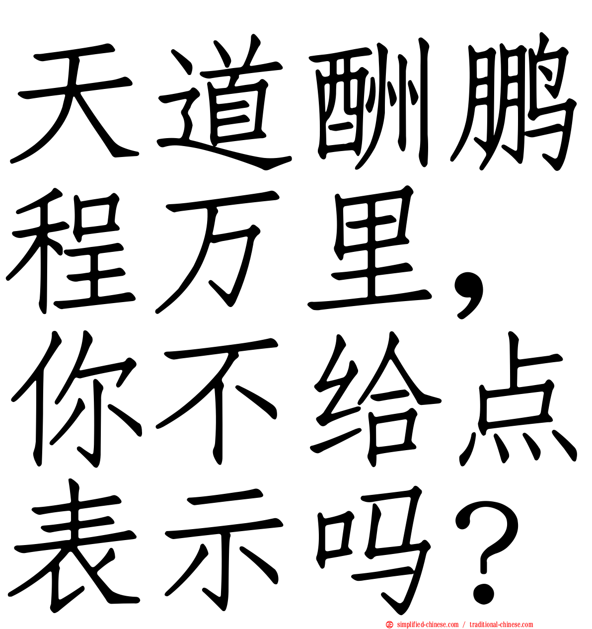 天道酬鹏程万里，你不给点表示吗？