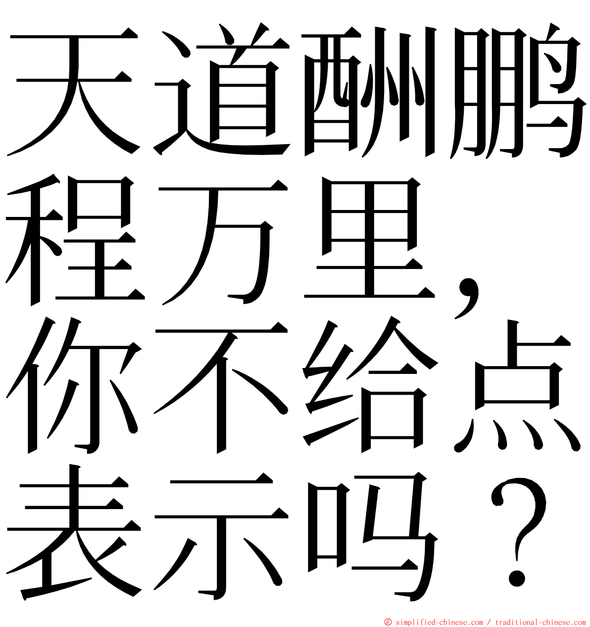 天道酬鹏程万里，你不给点表示吗？ ming font