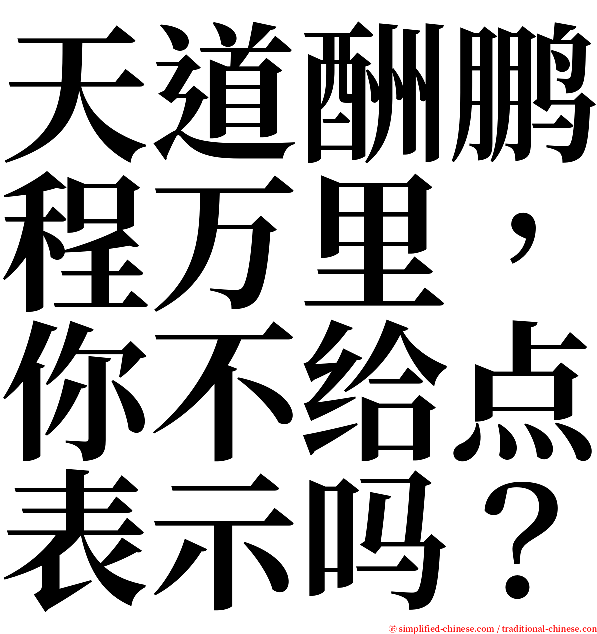 天道酬鹏程万里，你不给点表示吗？ serif font
