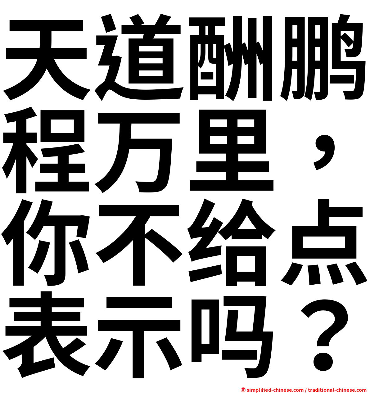 天道酬鹏程万里，你不给点表示吗？