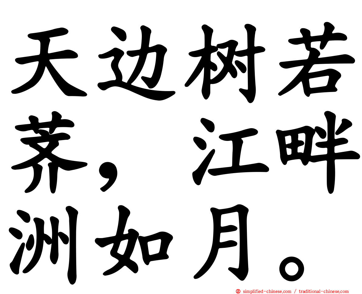 天边树若荠，江畔洲如月。