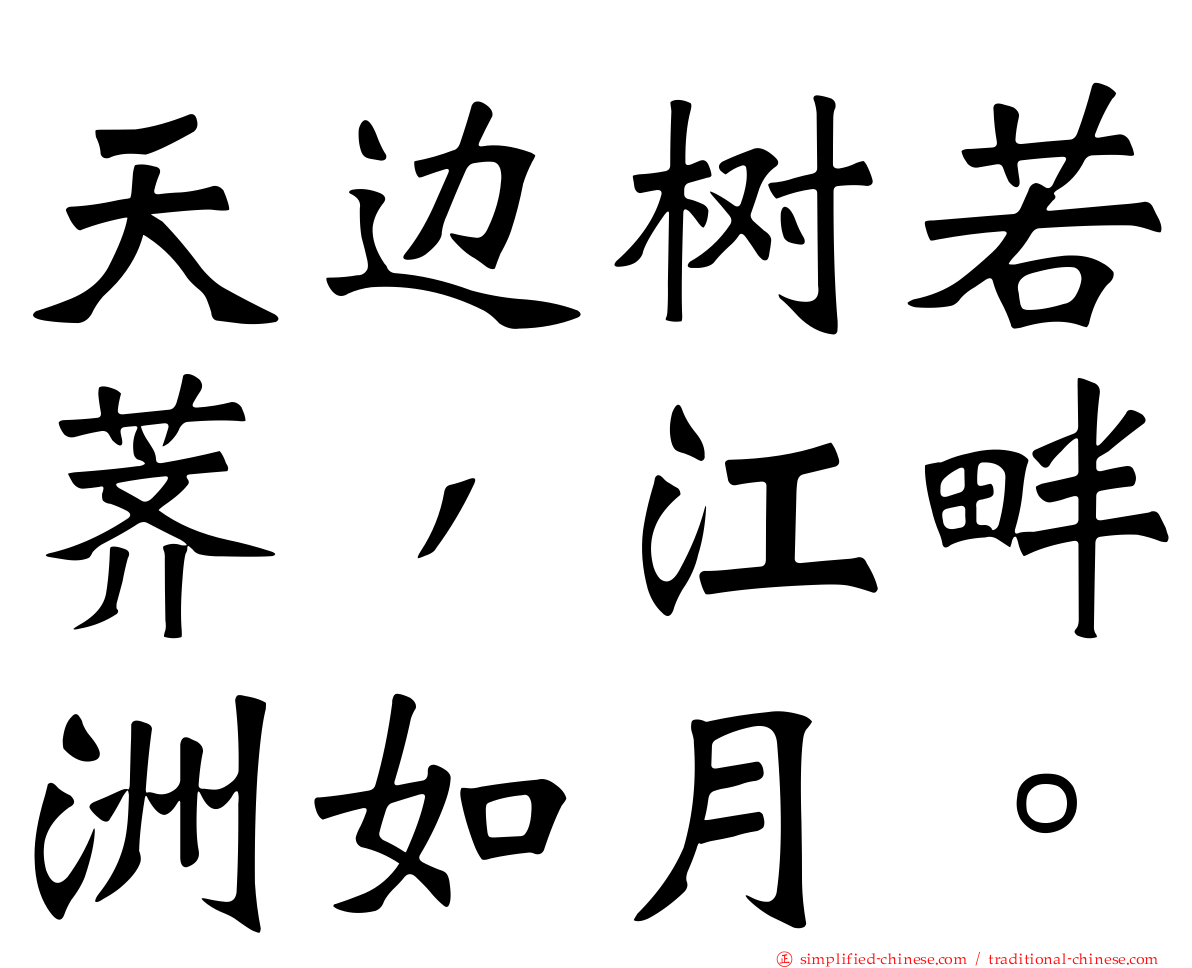 天边树若荠，江畔洲如月。