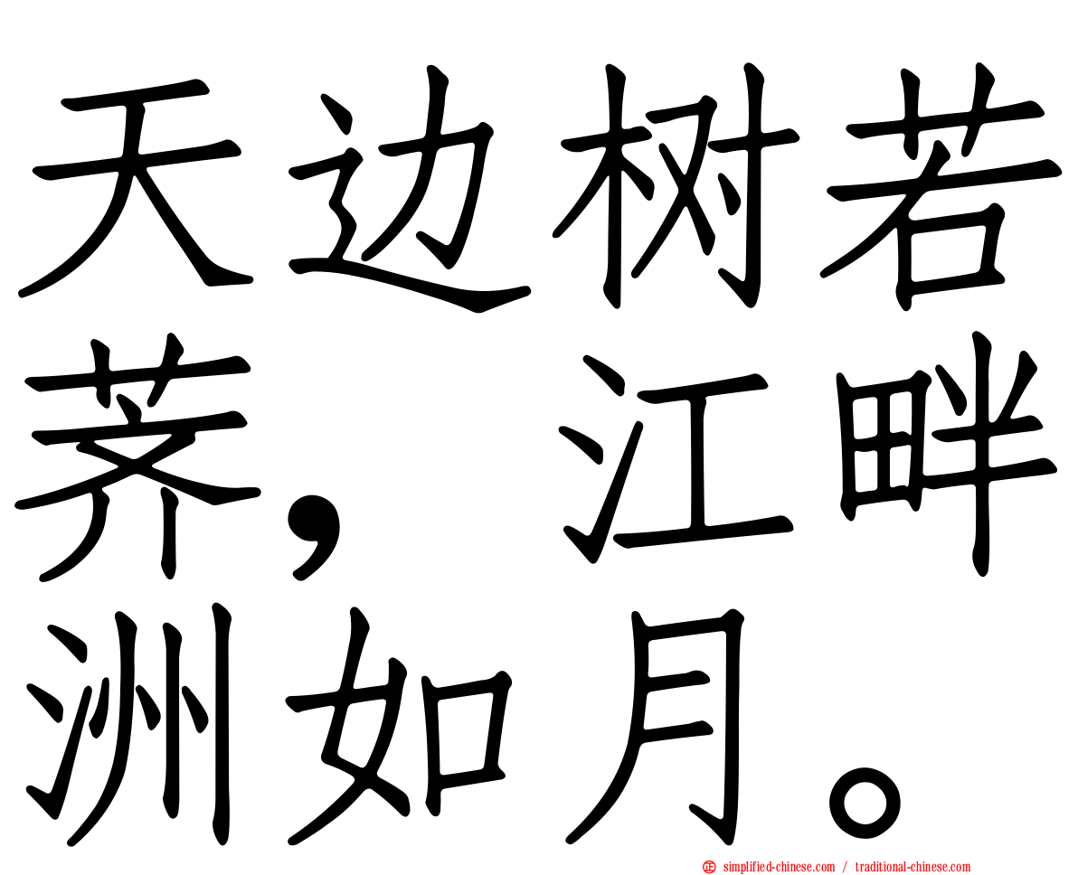 天边树若荠，江畔洲如月。
