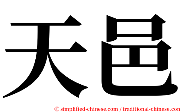 天邑 serif font