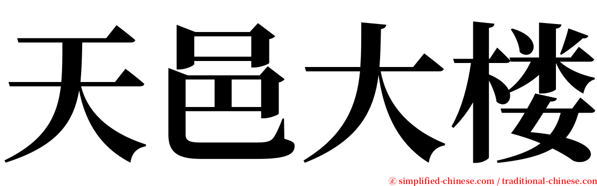 天邑大楼 serif font