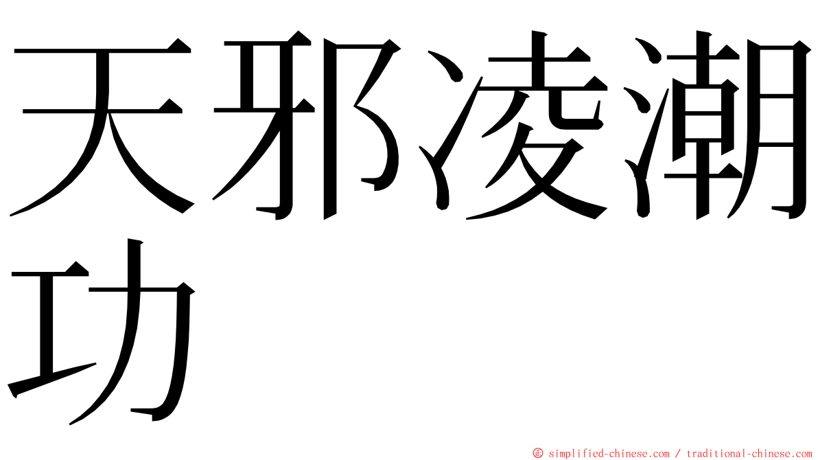 天邪凌潮功 ming font