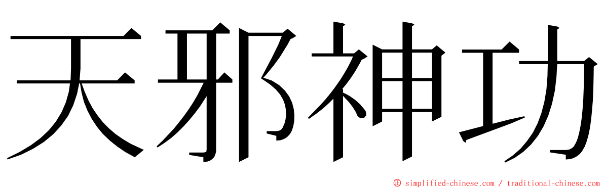 天邪神功 ming font