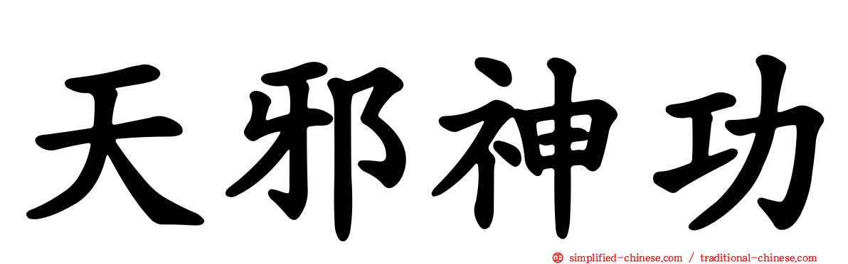 天邪神功