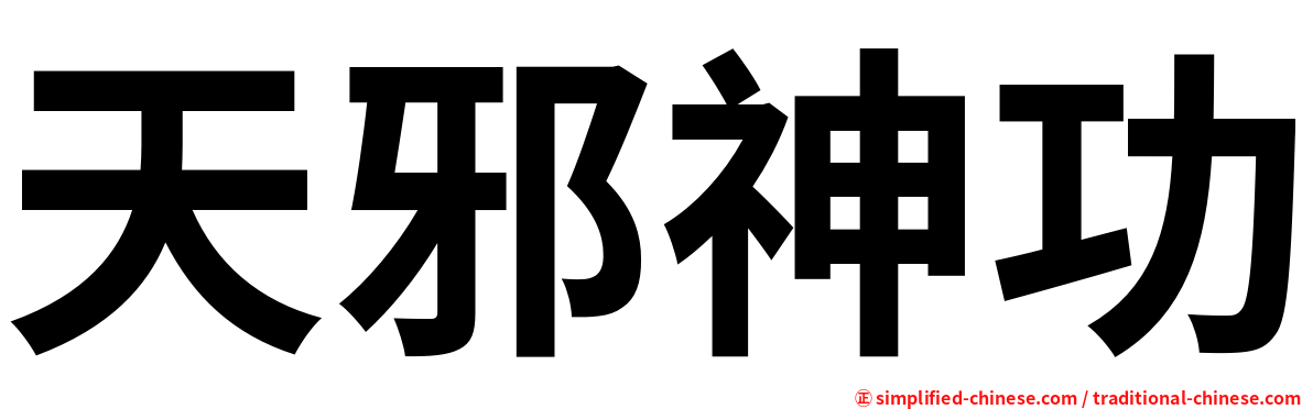 天邪神功