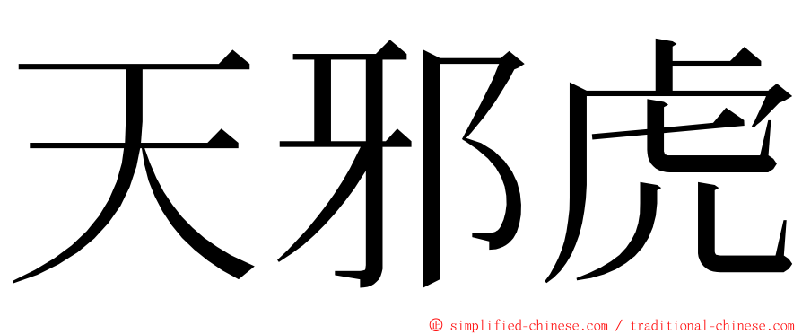 天邪虎 ming font