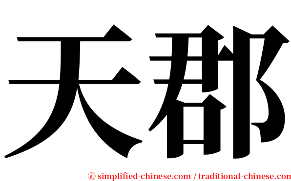 天郡 serif font