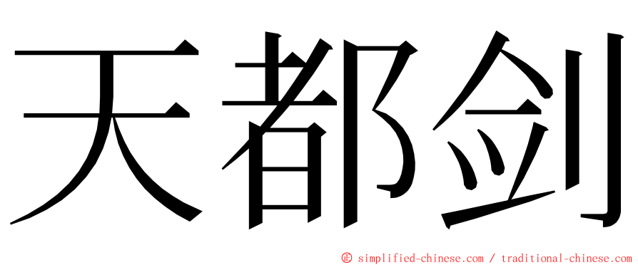 天都剑 ming font