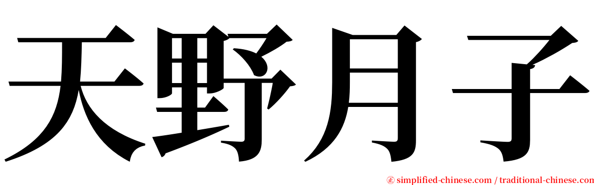 天野月子 serif font