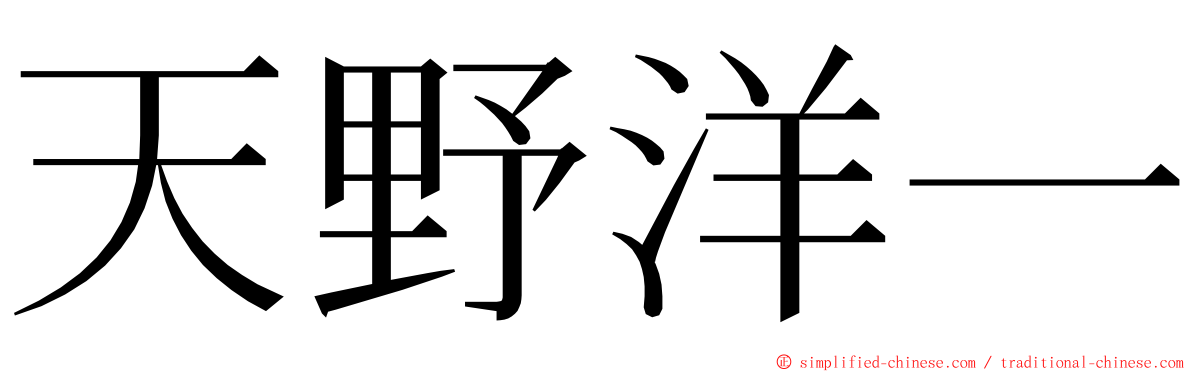 天野洋一 ming font